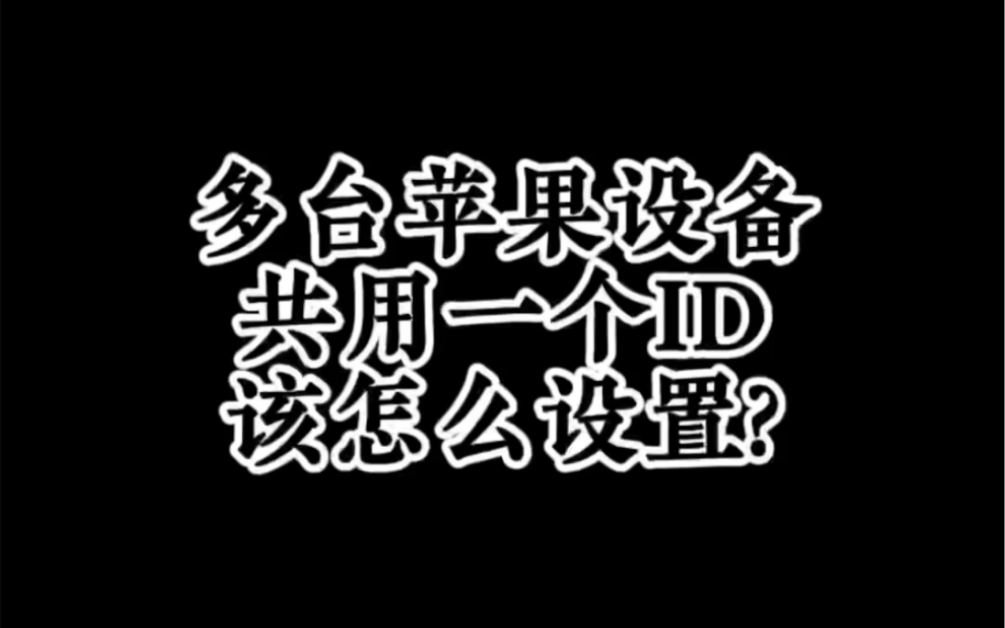 #玩机技巧 多台苹果iPhone设备 共用一个ID 该怎么设置? #云南玩机汇科技有限公司哔哩哔哩bilibili