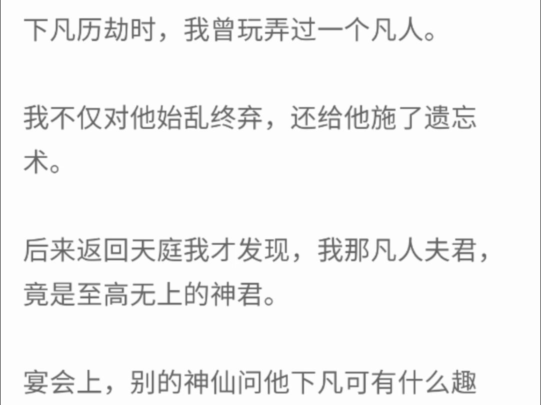 (完整版)下凡历劫时,我曾玩弄过一个凡人,我不仅对他始乱终弃,还给他施了遗忘术,后来返回天庭我才发现,我那个凡人夫君,竟是至高无上的神君...