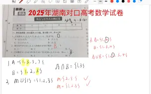 Download Video: 2025届湖南对口高考数学模拟试题，集合和不等式考点，欢迎大家加入我们的大家庭