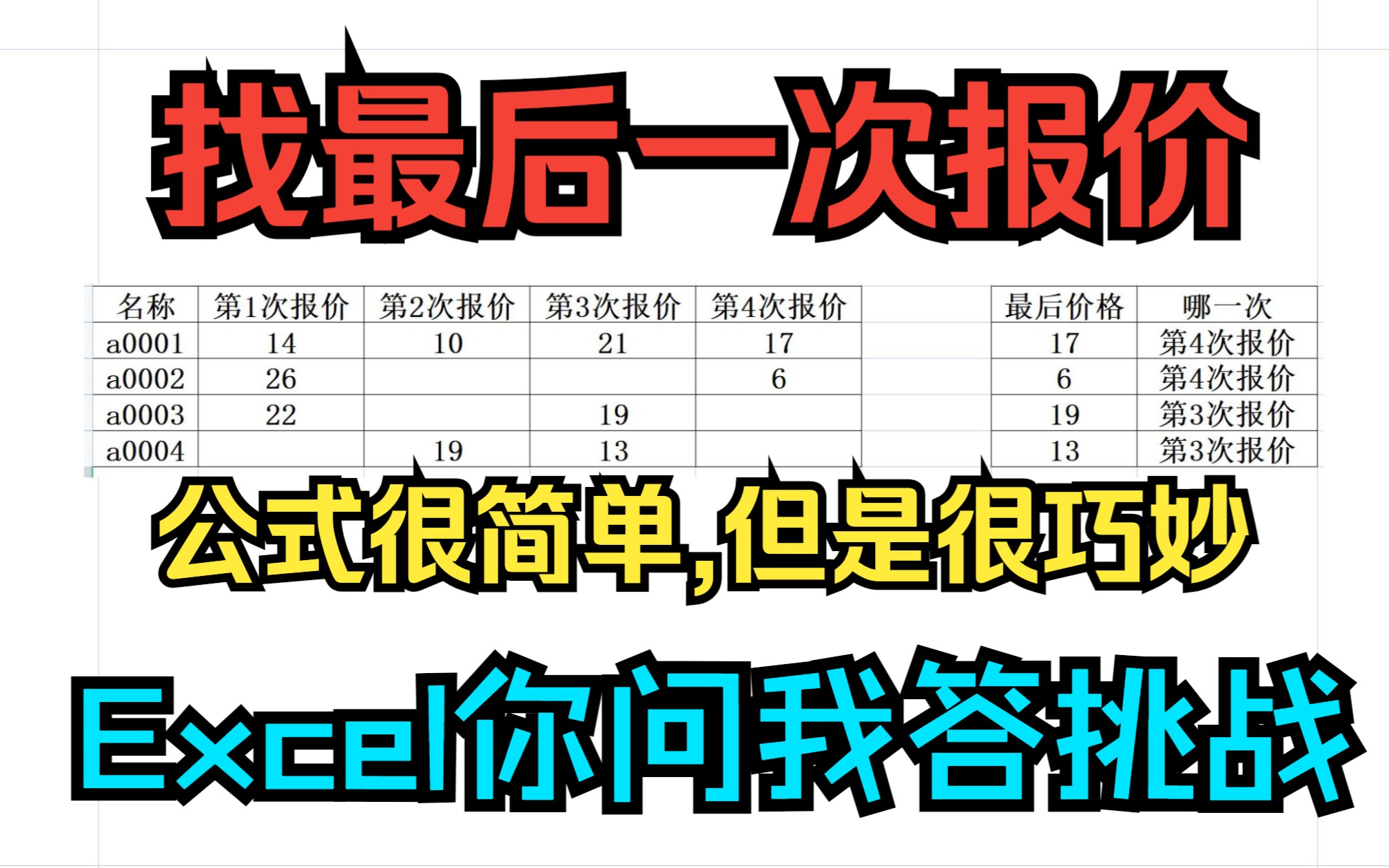 [图]《Excel你问我答挑战》找最后一个报价,lookup找最后有效内容,简单巧妙