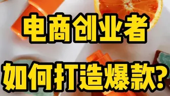 Download Video: 电商创业者，如何打造爆款？