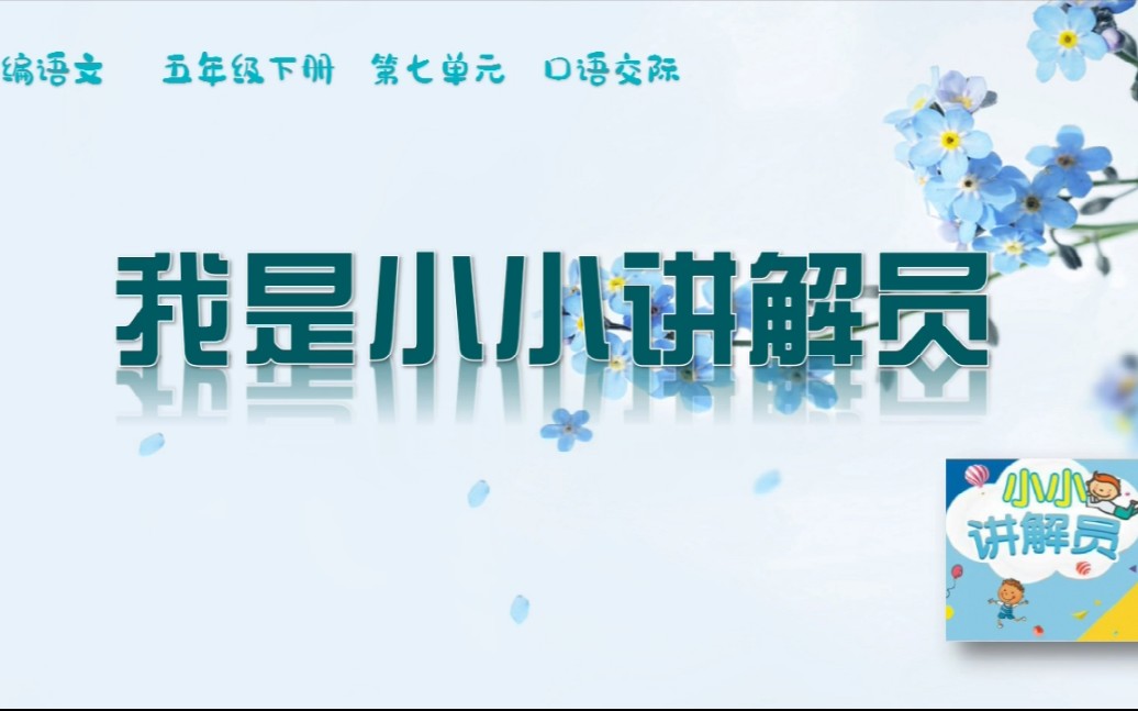 部编语文五年级下册口语交际七《我是小小讲解员》哔哩哔哩bilibili