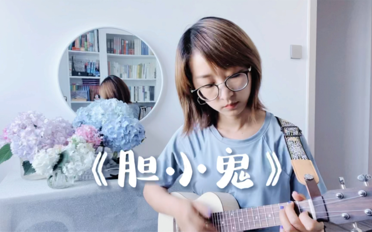 胆小鬼尤克里里弹唱cover梁咏琪20220527日常练琴记录切音扫弦