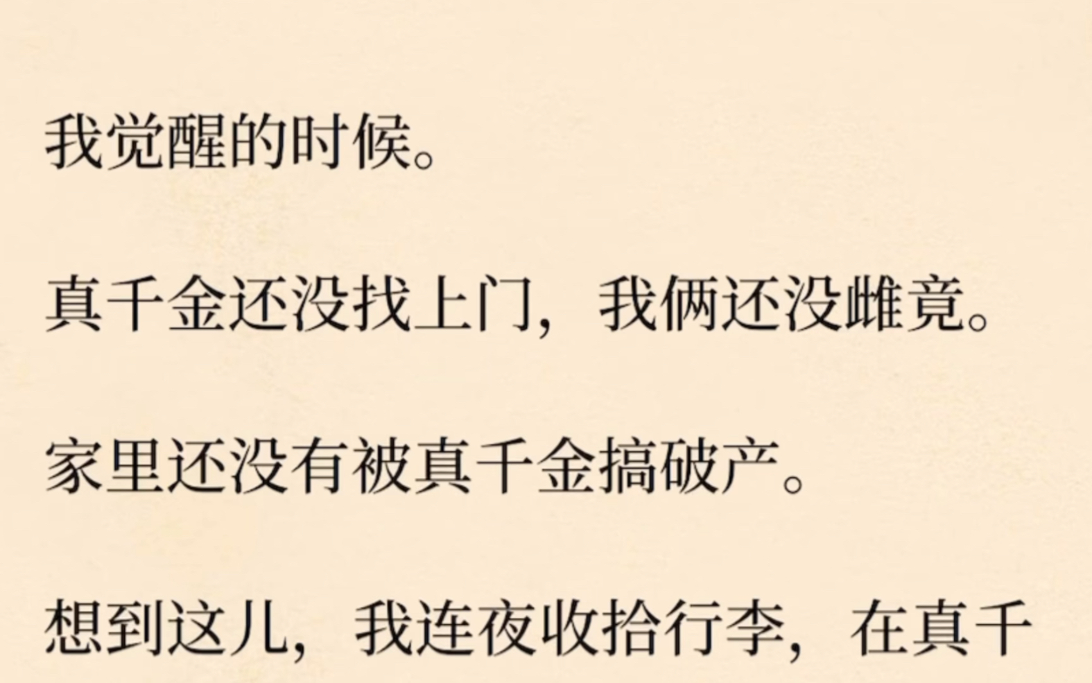 [图]我觉醒的时候。真千金还没找上闷气，我俩还没雌竞。