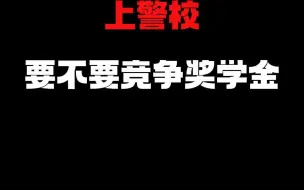 Descargar video: 上警校，要不要竞争奖学金？