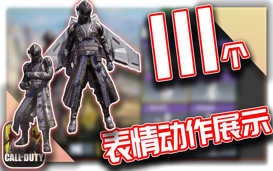 COD手游|收集2年!111个表情动作展示!【KH】哔哩哔哩bilibili使命召唤