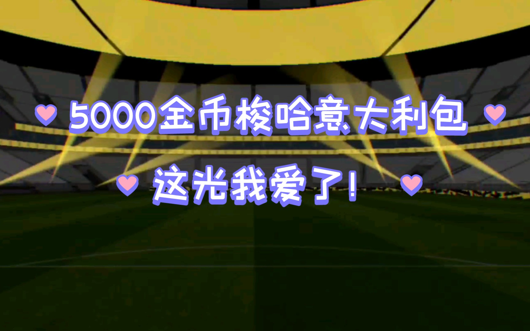 全网首发!内斯塔?因扎吉?5000金币梭哈意大利联赛包,结果令人意外!网络游戏热门视频