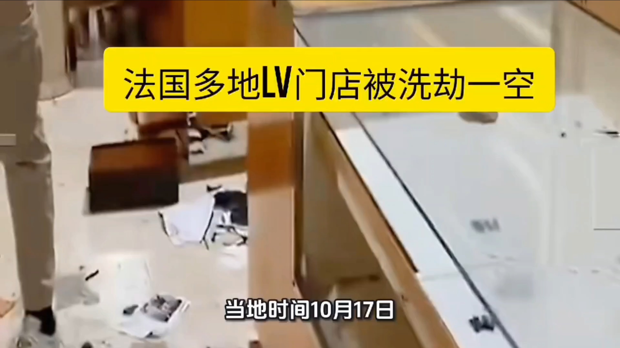 法国多地LV门店被洗劫一空，劳力士爱马仕门店同样遭抢