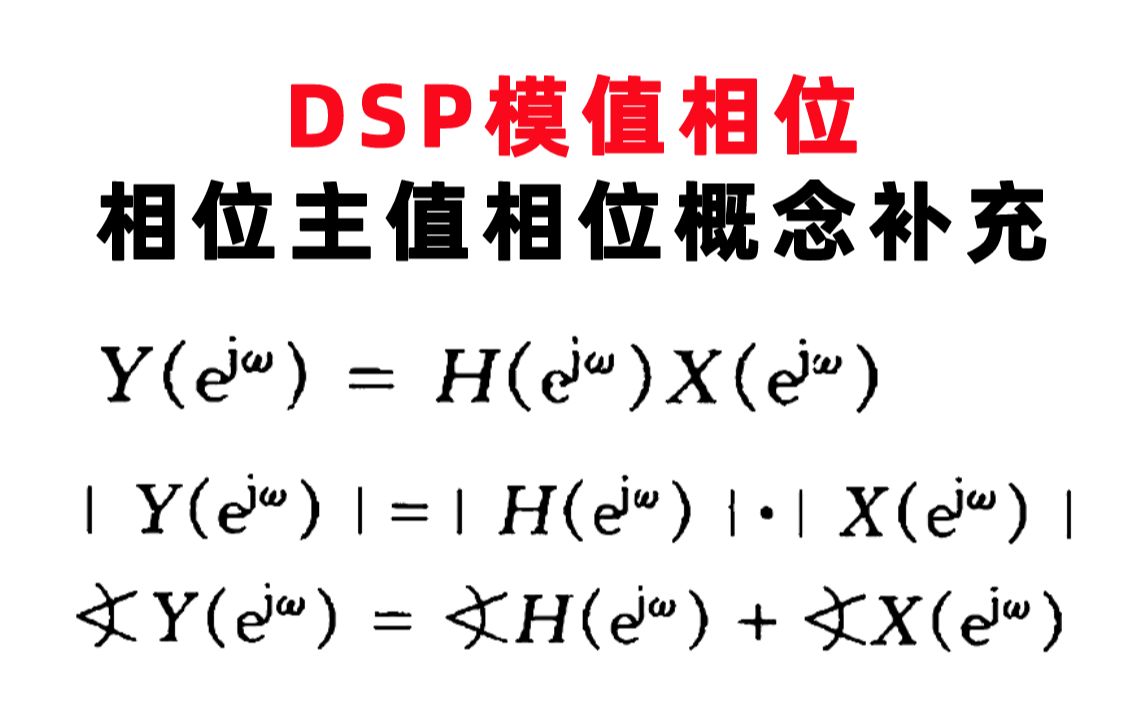 【数字信号处理考研】DSP模值相位,相位主值相位概念补充哔哩哔哩bilibili