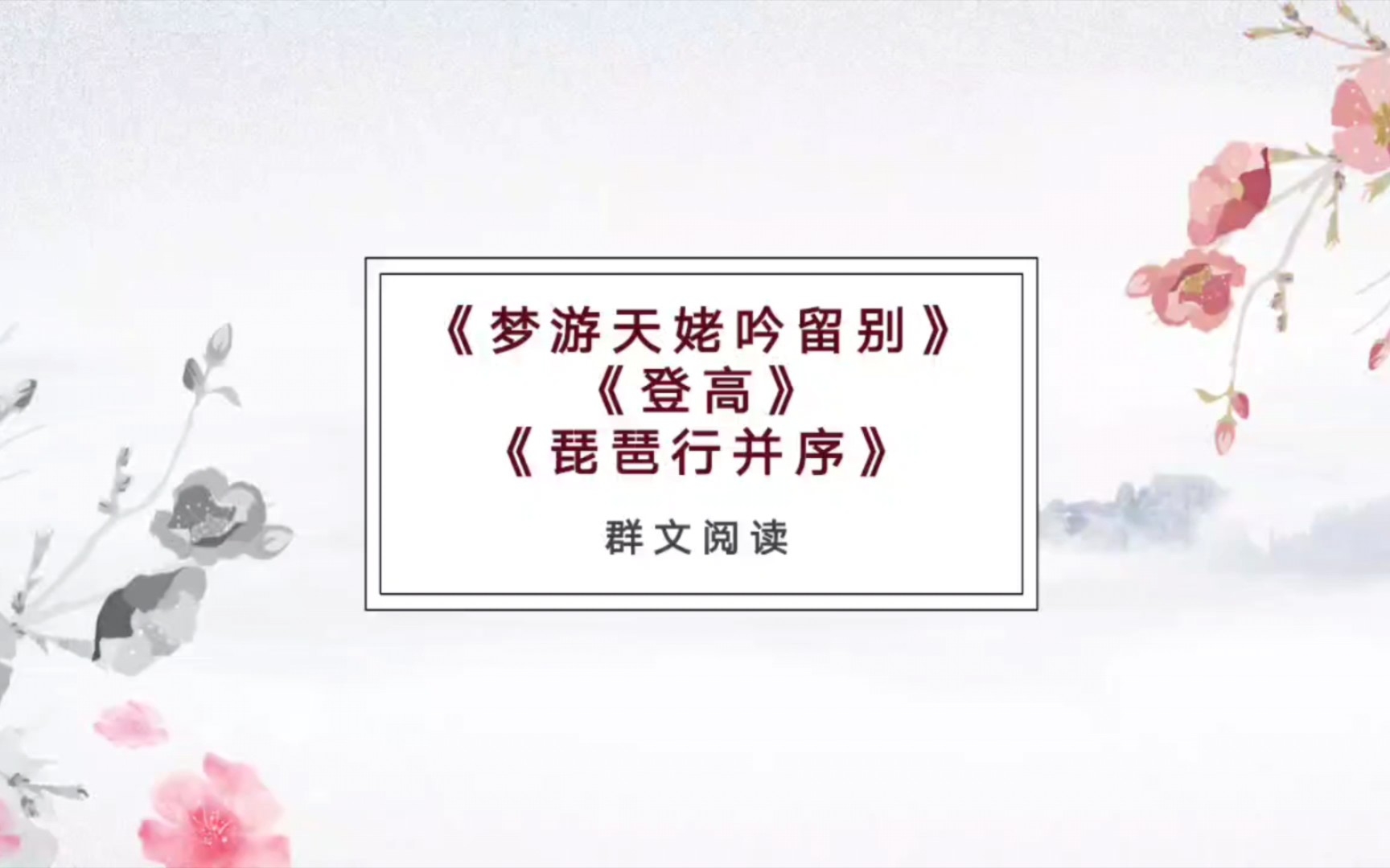 [图]原創課件 ‖ 部编高中语文必修上册3单元群文阅读之《梦游天姥吟留别》《登高》《琵琶行并序》