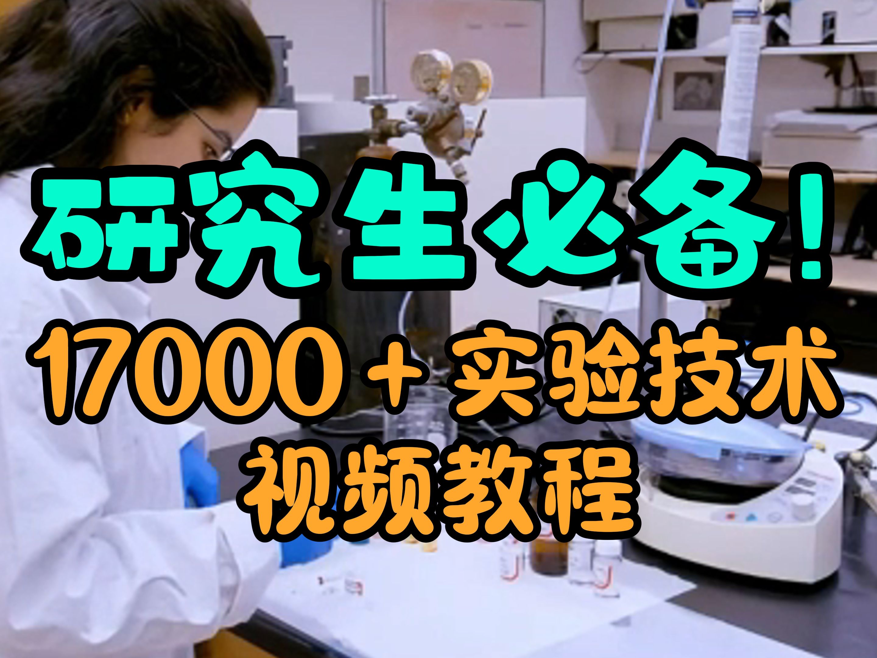 生化环材研究生一定要看!含17000+实验技术视频!均来源于国外著名高校及学术研究机构实验室~哔哩哔哩bilibili