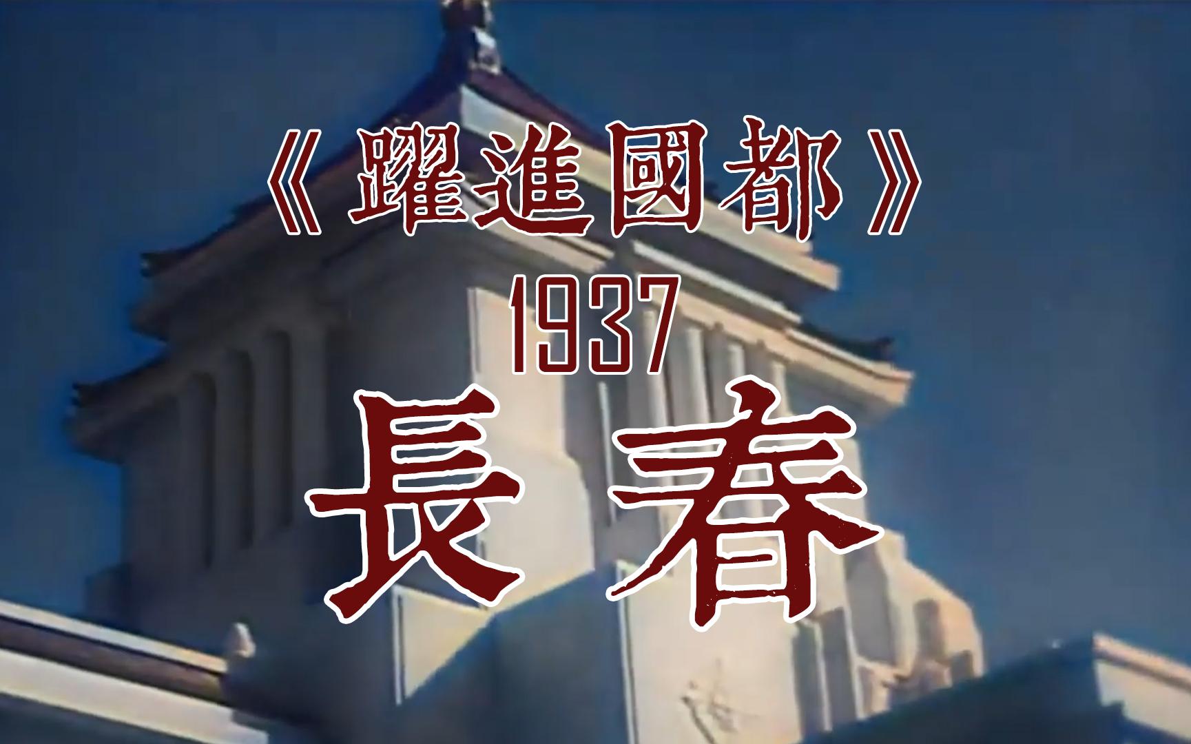 1937 长春 《跃进国都》 伪满洲国国都建设第一个五年计划哔哩哔哩bilibili