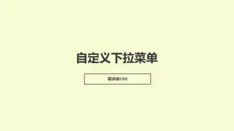 Download Video: 自定义下拉菜单