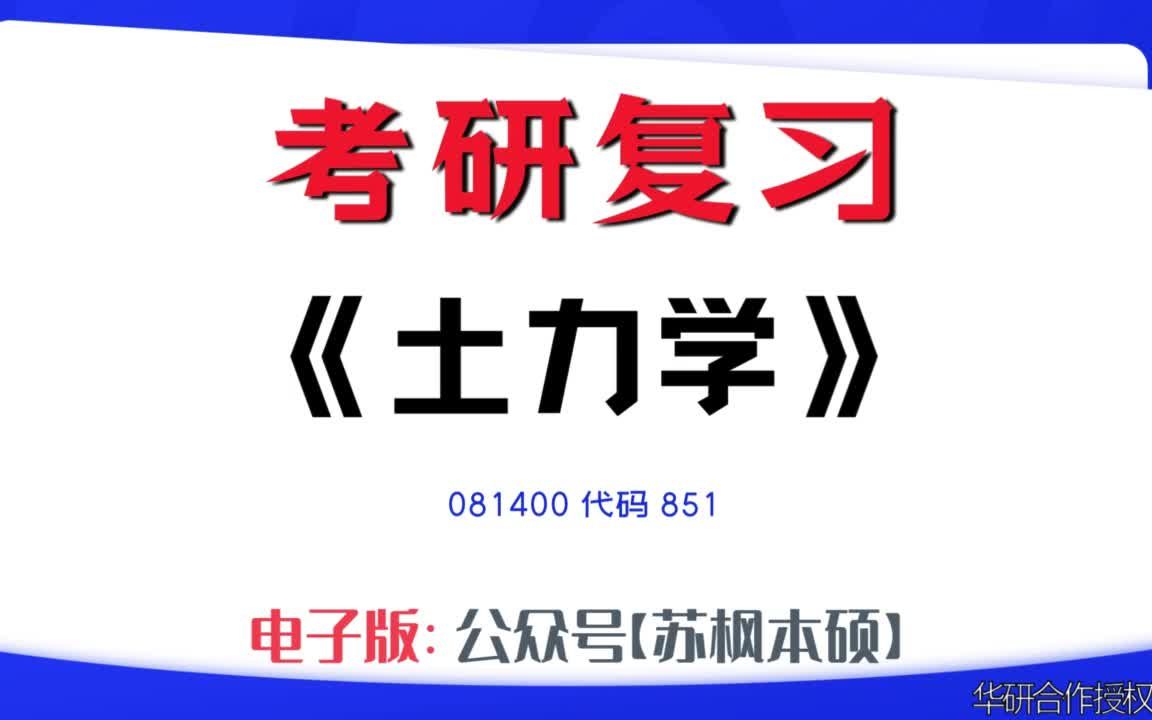 如何复习《土力学》?081400考研资料大全,代码851历年考研真题+复习大纲+内部笔记+题库模拟题哔哩哔哩bilibili