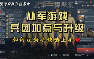 Download Video: 从军游戏-兵团加点与升级