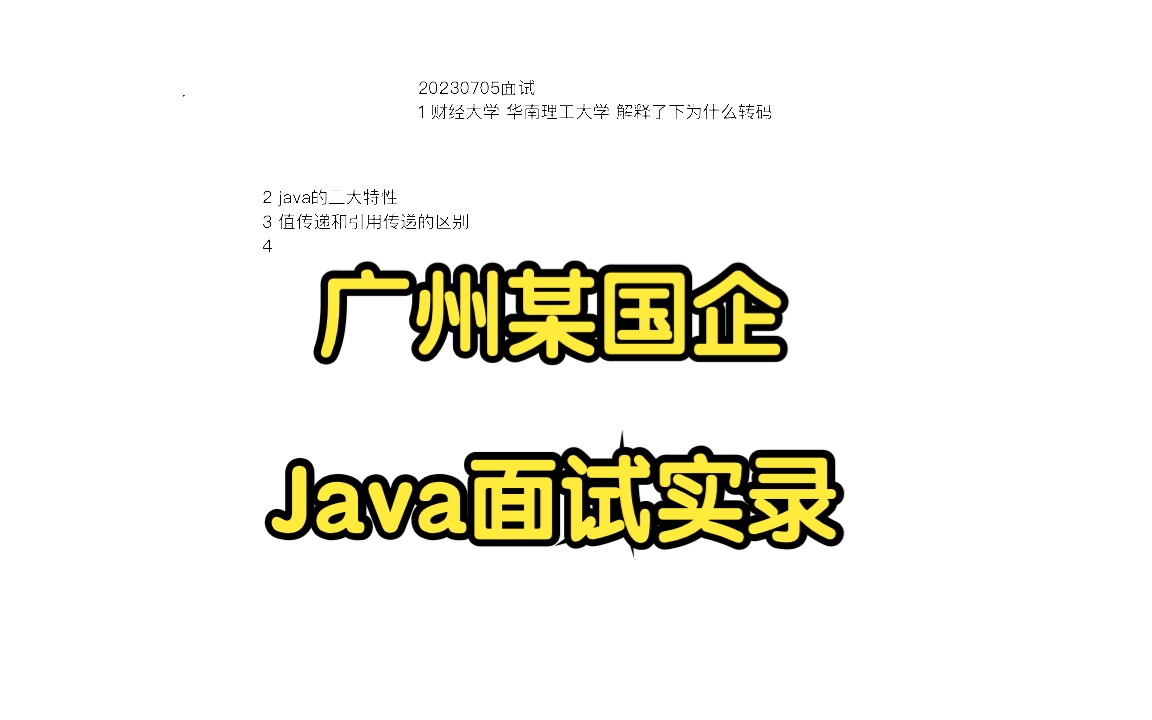 广州某国企Java面试实录哔哩哔哩bilibili