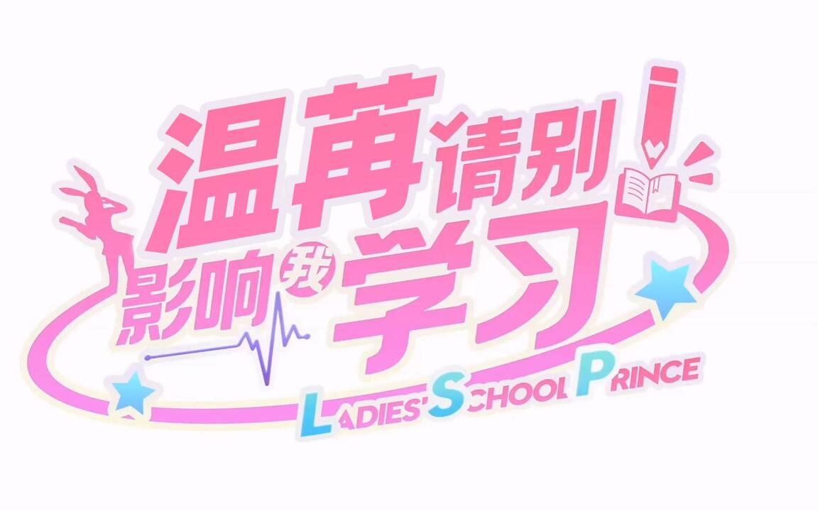 美女，请别影响我学习 全流程视频封面