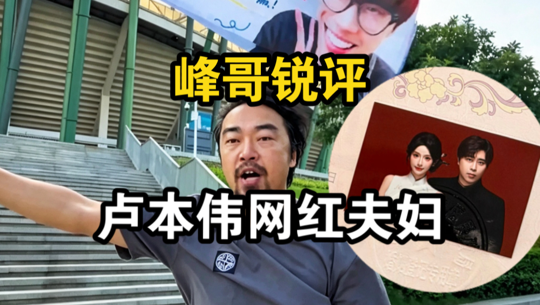峰哥锐评卢本伟巴旦木结婚，录祝福视频：网红找网红，不予置评