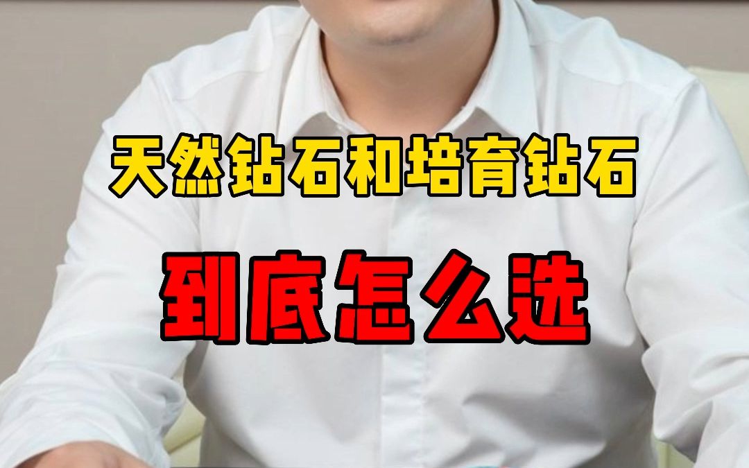 天然钻石和人工钻石到底怎么选!哔哩哔哩bilibili