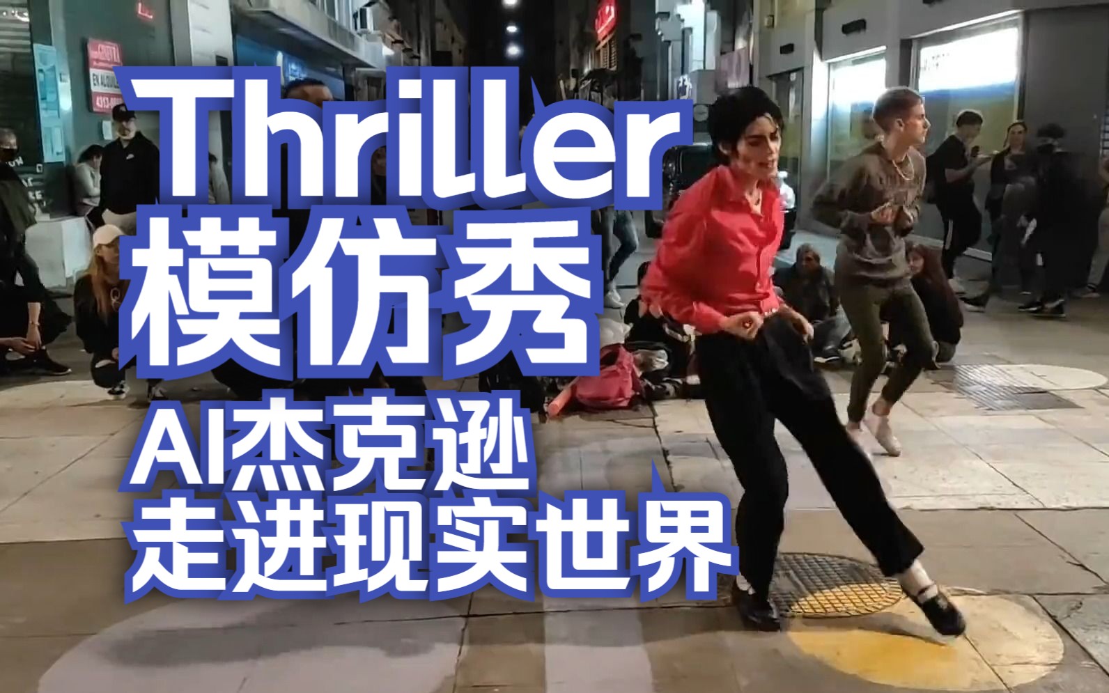 [图]阿根廷模仿者Alan Imitador街头模仿迈克尔杰克逊的Thriller