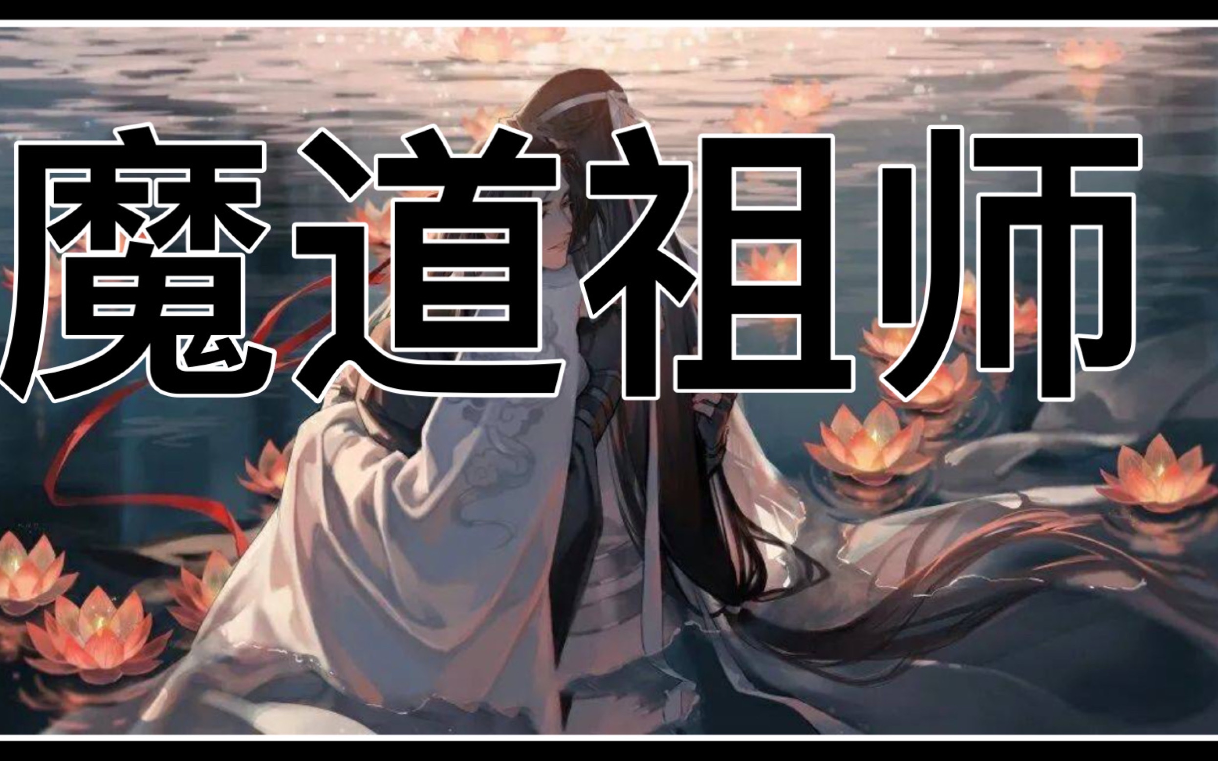 前晋江古耽榜一是什么样的?——评《魔道祖师》哔哩哔哩bilibili