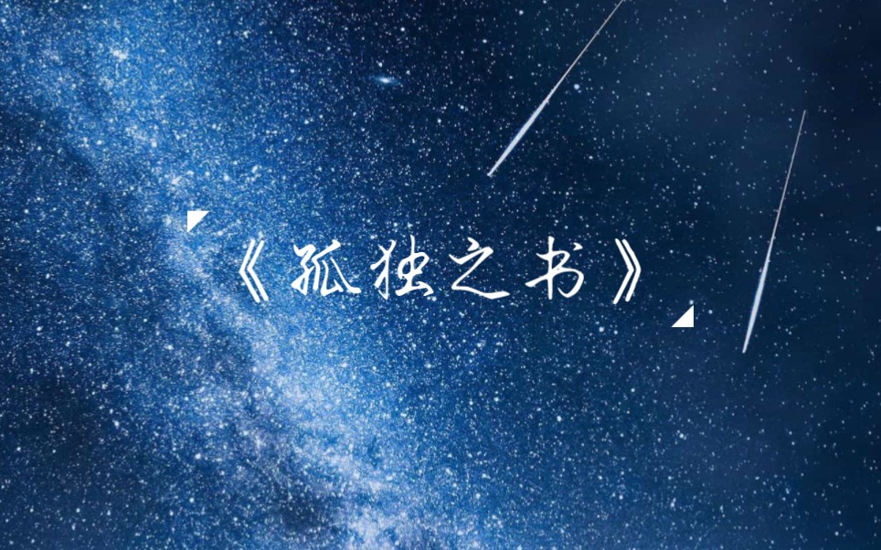 【吴晛】为你读诗 《孤独之书》哔哩哔哩bilibili