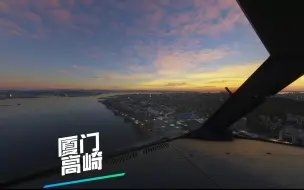 4K【Microsoft Flight Simulator2020】南航A321晚霞降落厦门