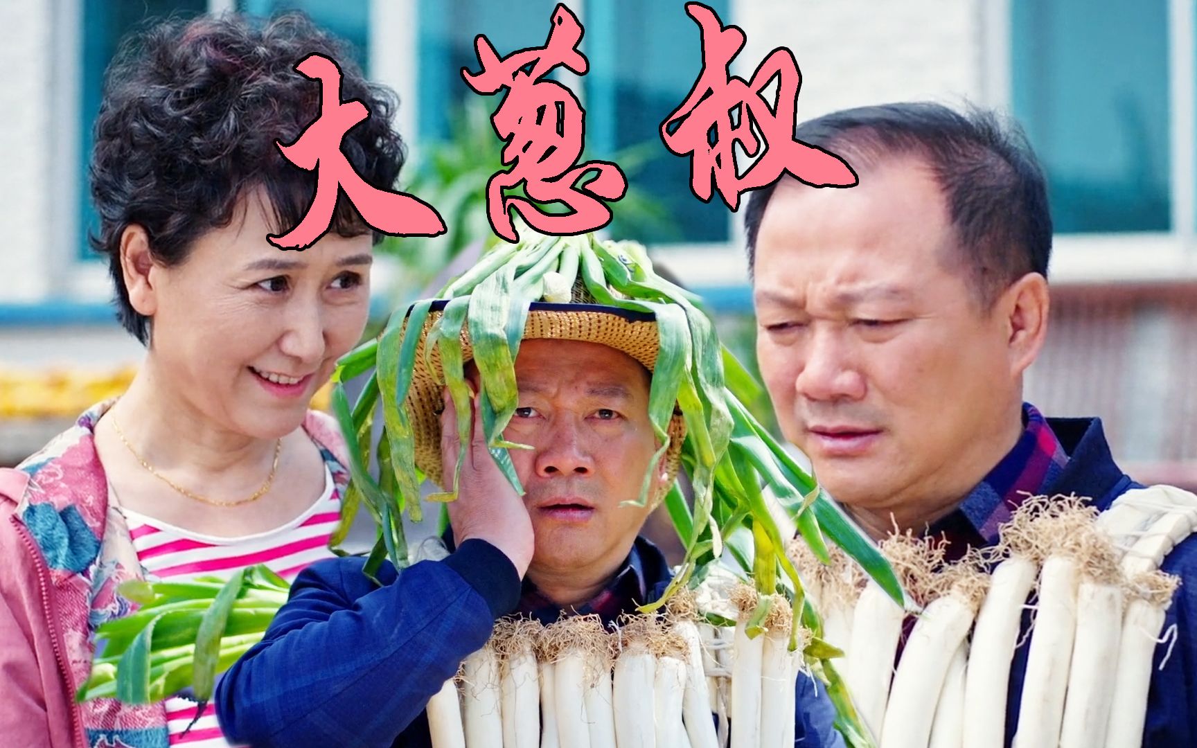 《你瞅啥?外星人》谢广坤秒变"大葱叔"遇真爱老妹儿!