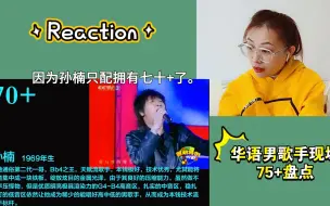 Télécharger la video: 【推荐】reaction 华语男歌手评分向 70+（上）