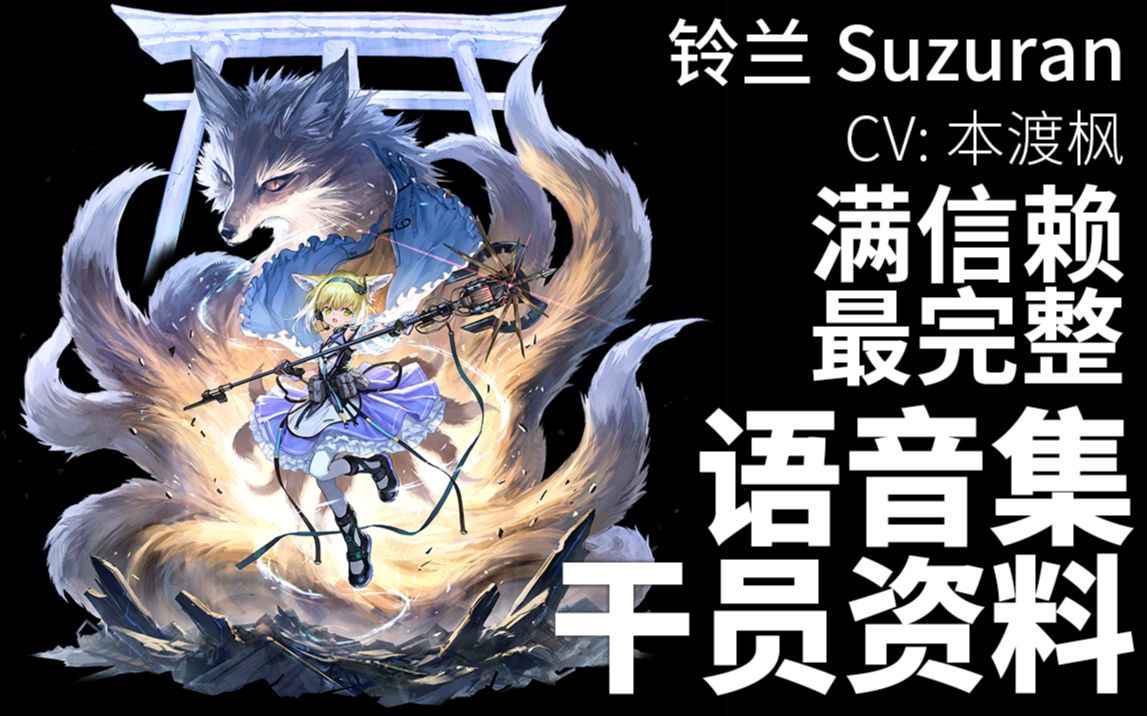 【明日方舟ⷨﭩŸ𓩛†ⷥ𙲥‘˜资料】铃兰 Suzuran【CV. 本渡枫】哔哩哔哩bilibili