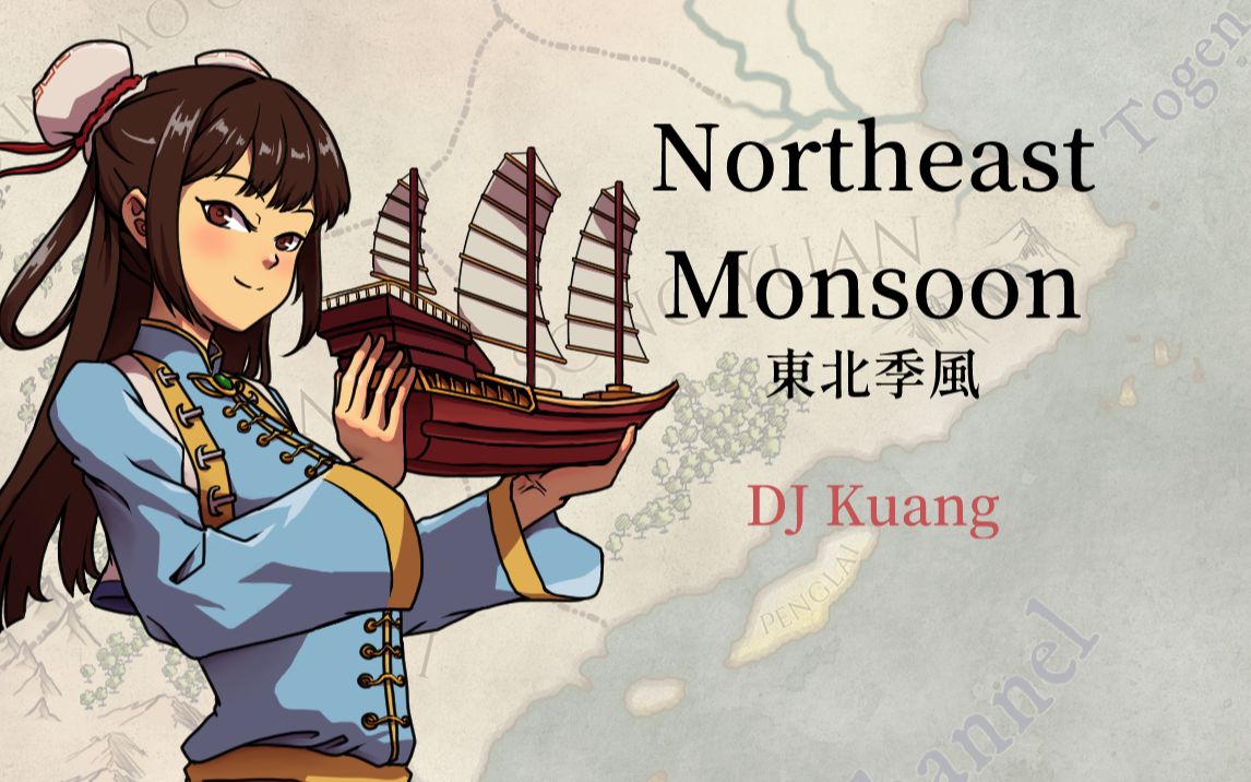 [图]DJ Kuang - Northeast Monsoon(东北季风)