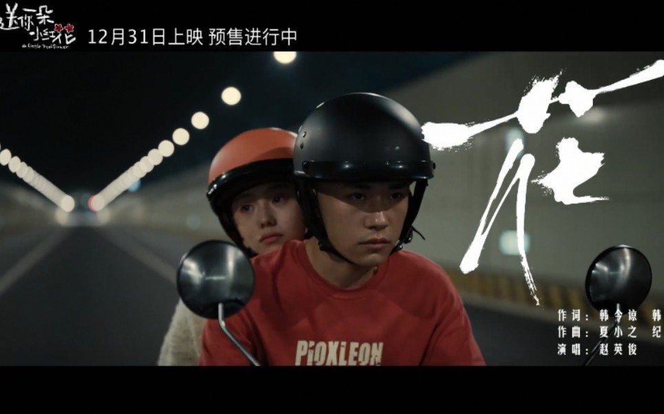 易烊千玺刘浩存温暖治愈送你一朵小红花新歌mv