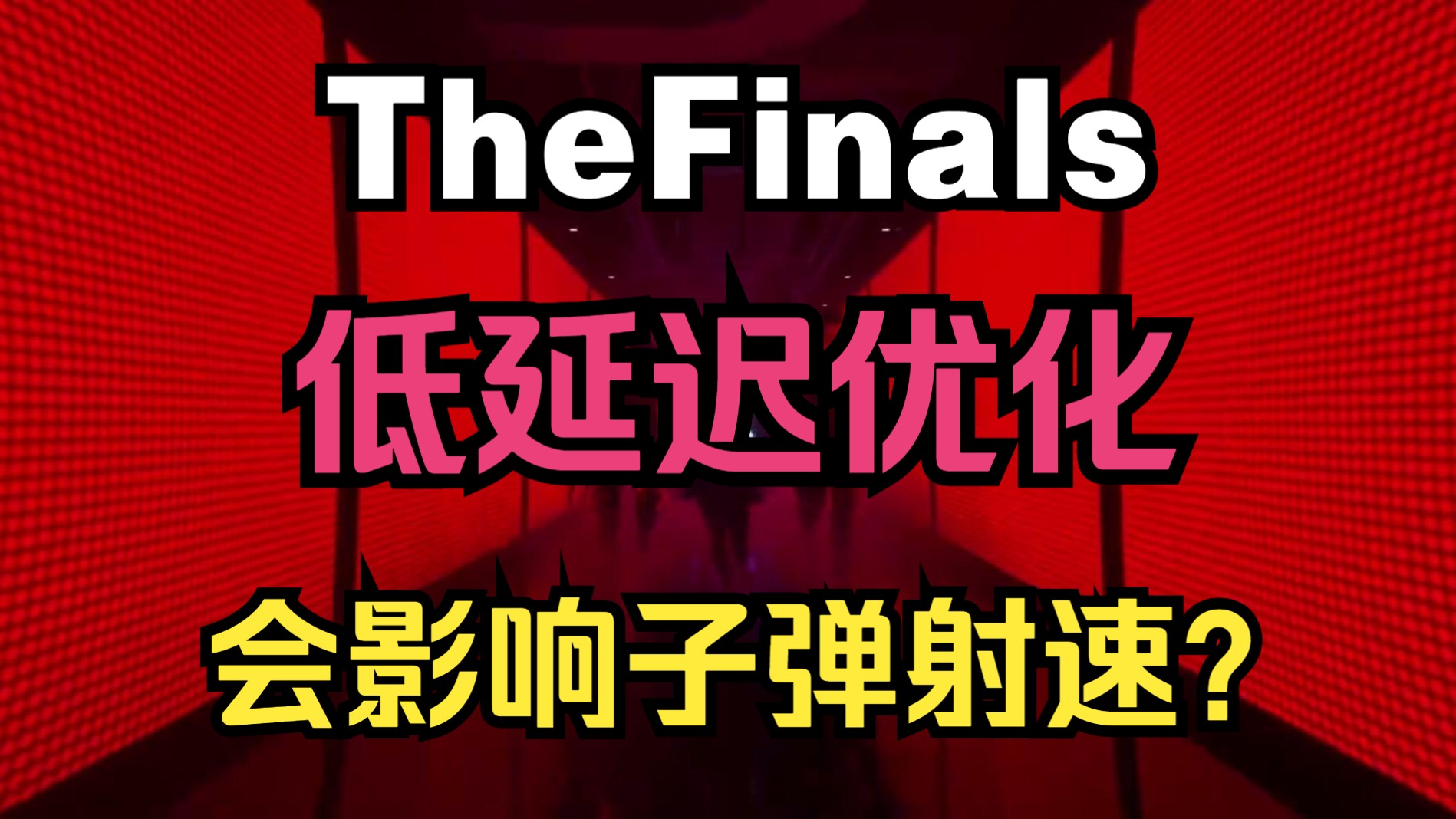 [图]The Finals最终决战低延迟竟会影响子弹射速？