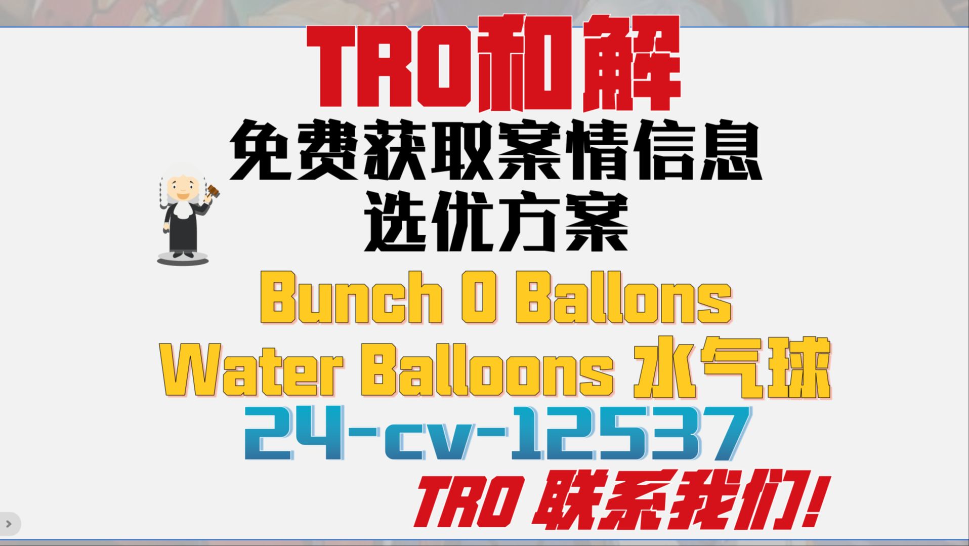 Bunch O Ballons Water Balloons 水气球商标版权侵权TRO案件24cv12537和解应诉美国TRO律师函哔哩哔哩bilibili