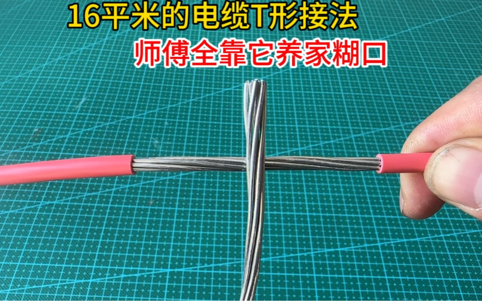 16平方电缆T形接法,师傅全靠它养家糊口,学会了月入过万很轻松哔哩哔哩bilibili