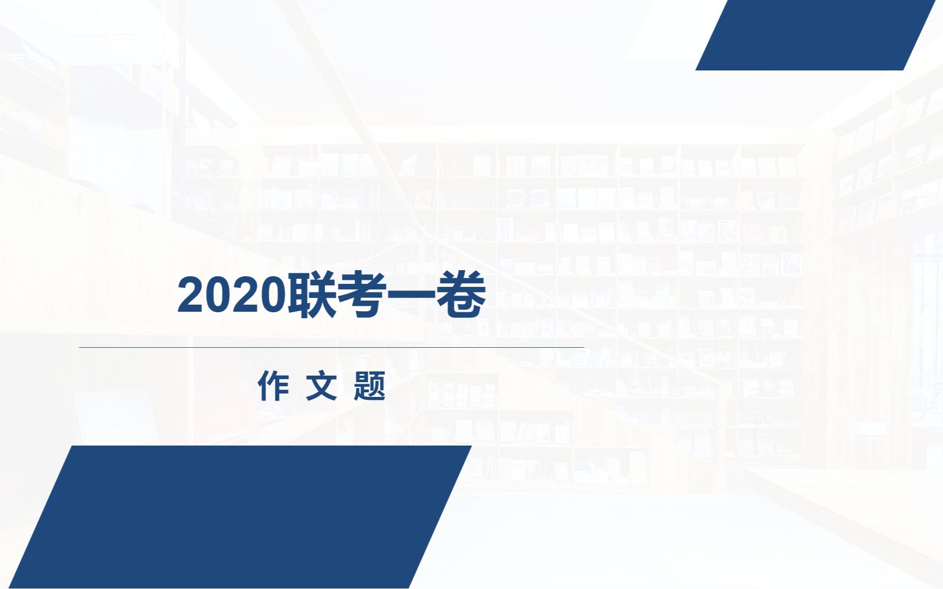 [图]2020联考申论（2020部分省份省考申论）一卷作文（变与不变）