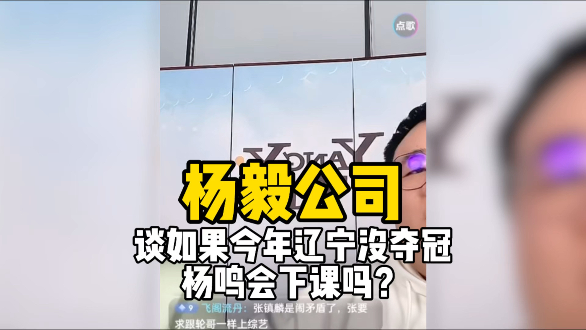 杨毅公司谈如果今年辽宁不夺冠杨鸣会下课吗?今年是不是辽宁夺冠最后的机会?哔哩哔哩bilibili