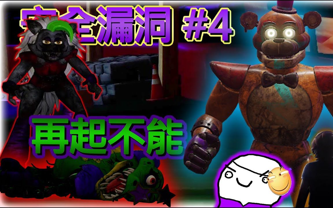 商场打威团! 下一个是你!! Roxy!!! (剧情汉化) | 安全漏洞 #4FNAF实况解说