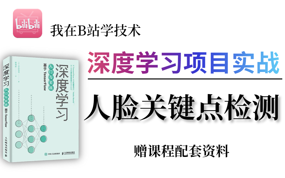 【可写进简历】抖音特效是怎么精准贴合面部的呢?计算机学长教你实现【深度学习项目实战人脸关键点定位】!保姆级教程,不怕你学不会!学不会up主...