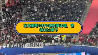 下载视频: 尤文图斯10打11逆转莱比锡，客场3比2拿下，现场燃爆了！！