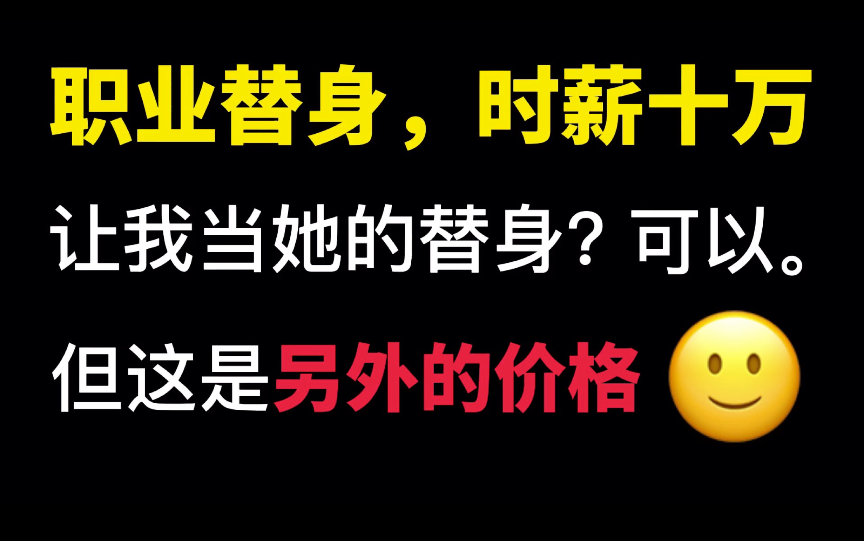 [图]【一格推文】最爽的虐渣方式来了！替身，我是专业的。穿越爽文：职业替身，时薪十万