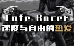 Download Video: 所有机车风格中，Cafe Racer就是优雅和狂暴最完美的诠释