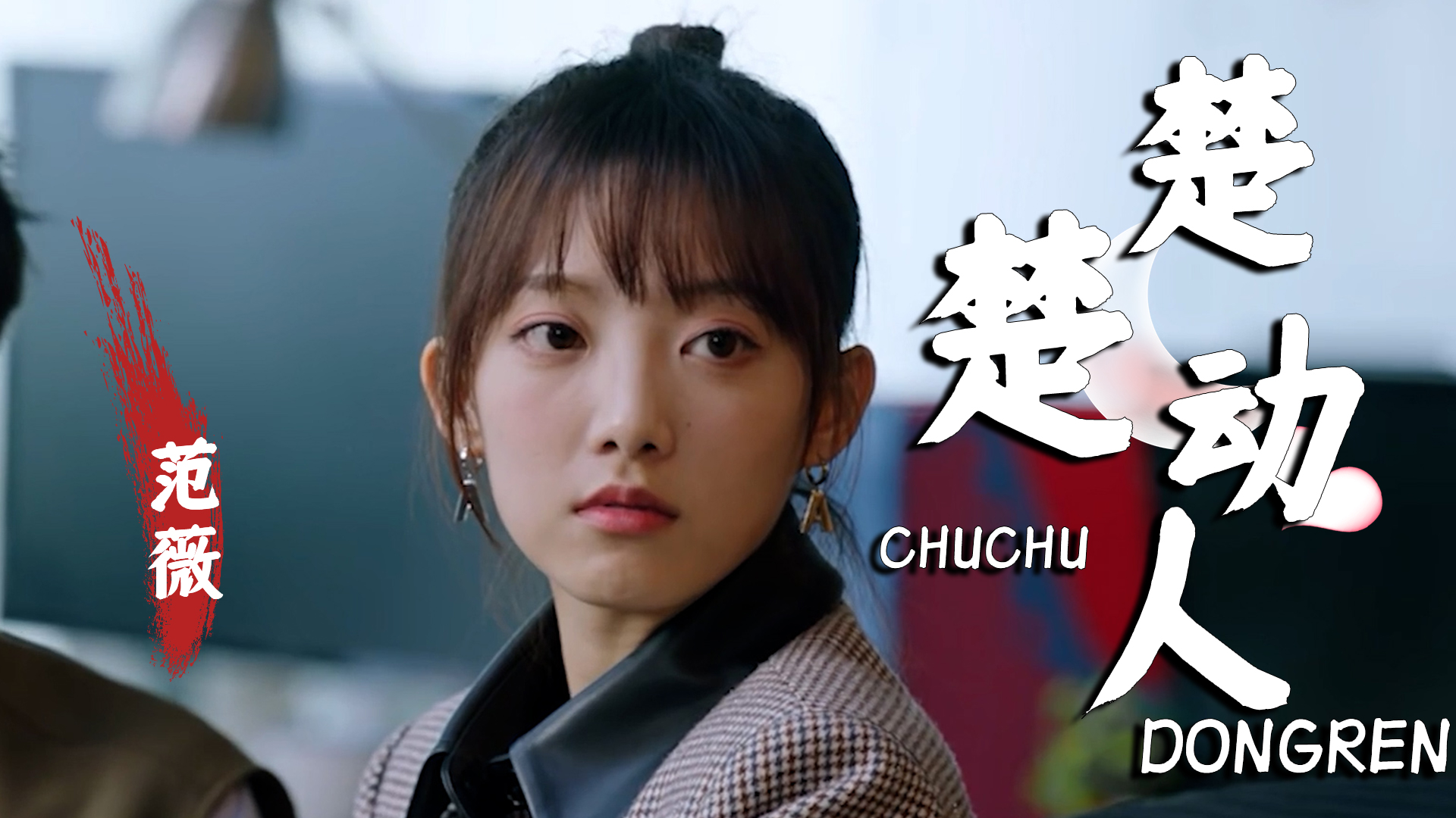 呆萌可爱的范薇,清澈的眼睛,让人甜到心里_哔哩哔哩_bilibili