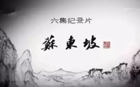 [图]纪录片《苏东坡》全6集 超清无台标完整版