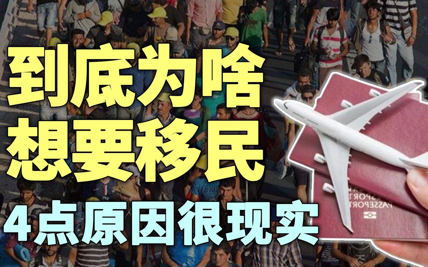 移民潮开始出现大量富人移民究竟是为什么这4点原因很现实