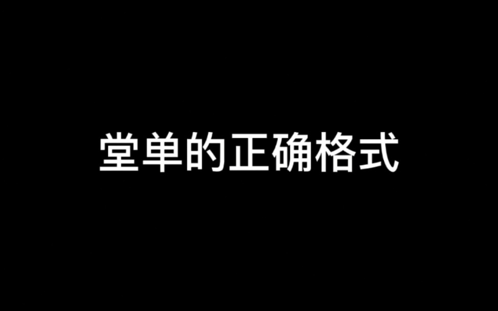 堂单的正确格式哔哩哔哩bilibili