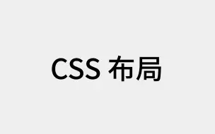 Descargar video: CSS布局：网页、APP、小程序等前端的界面布局都需要打好基础