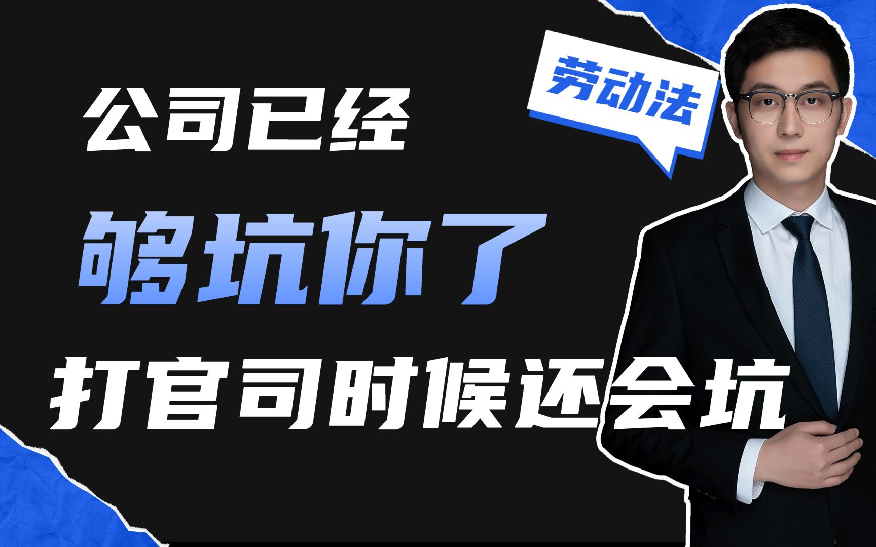 公司已经够坑你了,但是你自己打劳动官司的时候,可能还会遇到坑哔哩哔哩bilibili