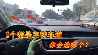 上下班高峰期，遇到两条左转车道，到底该走哪条？老司机实车演示