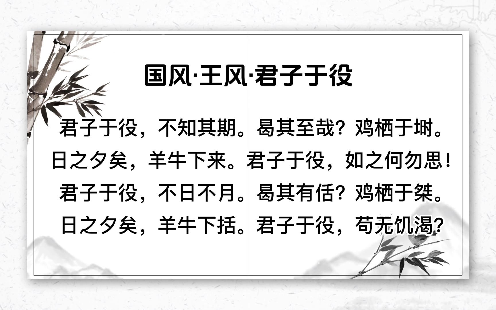 国风·王风·君子于役